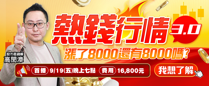 20250915 高閔漳-熱錢行情3.0 728x300